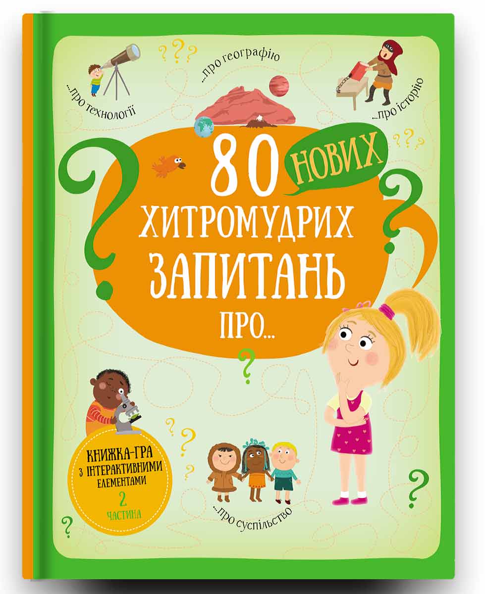 80 нових хитромудрих запитань про технології, географію, історію, та суспільство Книголав укр. - Павла Ганачкова (9786177820009)
80 нових хитромудрих запитань про технології, географію, історію, та суспільство Книголав укр. - Павла Ганачкова (9786177820009)