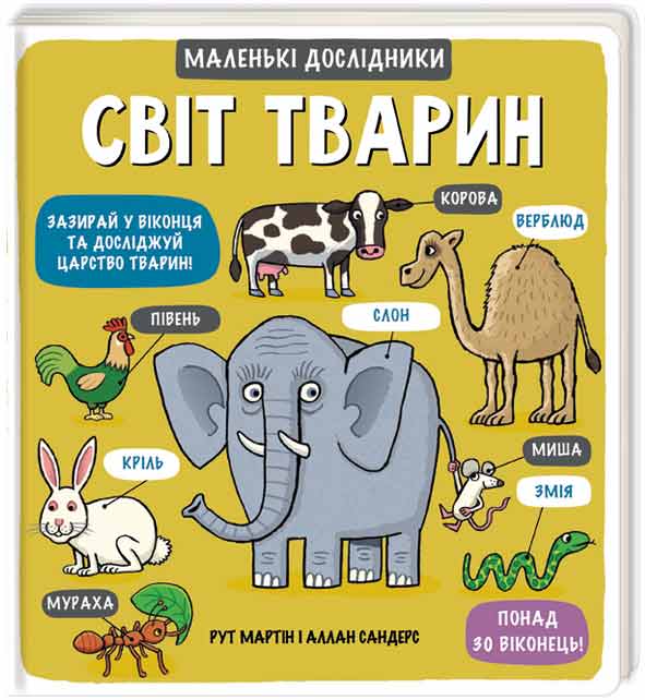 Энциклопедия с окошками Книголав Маленькі дослідники Світ тварин укр. - Рут Мартин (9789669761064) 
Энциклопедия с окошками Книголав Маленькі дослідники Світ тварин укр. - Рут Мартин (9789669761064)