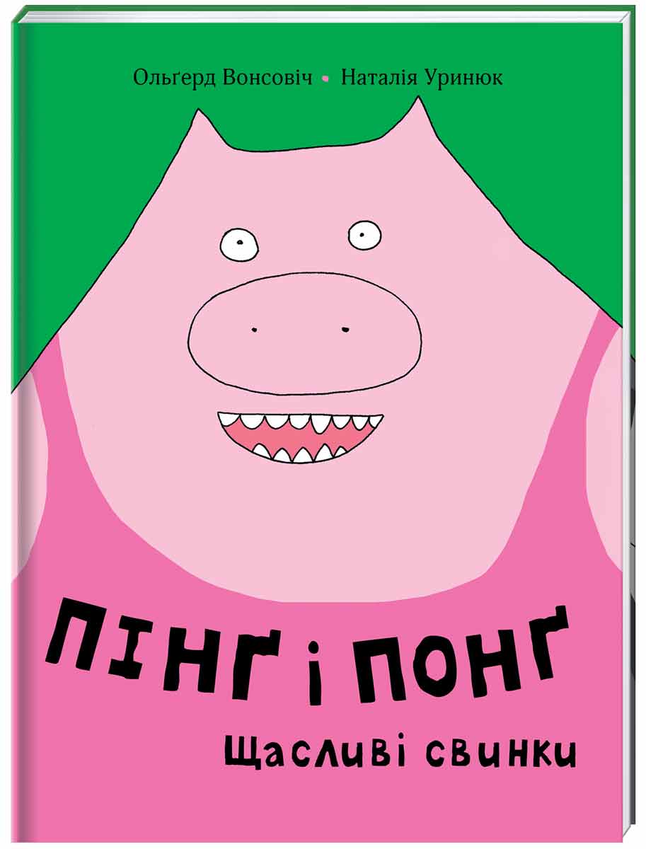 Пінґ і Понґ. Щасливі свинки. Книголав укр. - Ольгерд Вонсович (9786177820559)
Пінґ і Понґ. Щасливі свинки. Книголав укр. - Ольгерд Вонсович (9786177820559)
