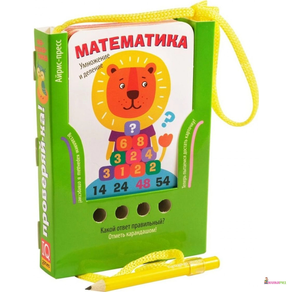 Проверяй-ка. Умножение и деление. Игра с карандашом - Айрис-пресс - 769263
Проверяй-ка. Умножение и деление. Игра с карандашом - Айрис-пресс - 769263