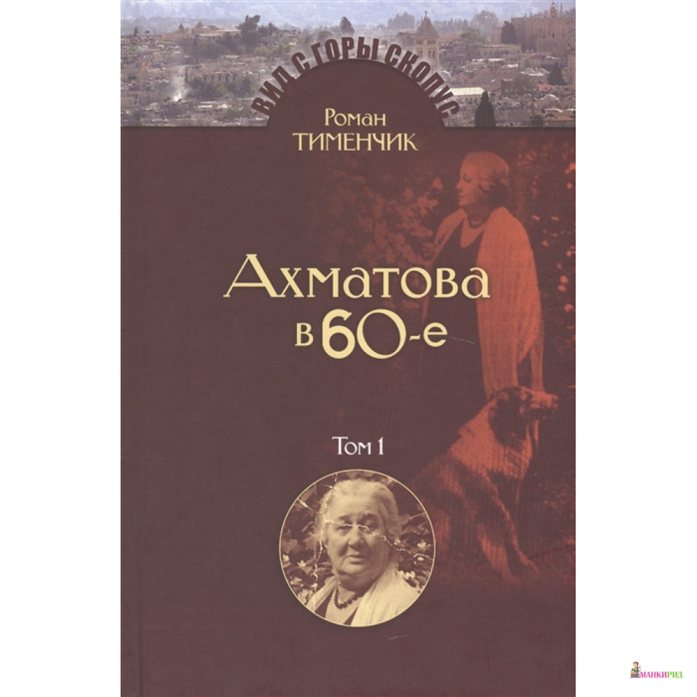 Последний поэт. Анна Ахматова в 1960-е (Компл.в 2-х тт) - Роман Давидович Тименчик - Мосты культуры / Гешарим - 503711
Последний поэт. Анна Ахматова в 1960-е (Компл.в 2-х тт) - Роман Давидович Тименчик - Мосты культуры / Гешарим - 503711