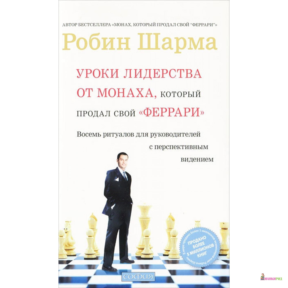 Уроки лидерства от Монаха, который продал свой «феррари» . Восемь ритуалов для руководителей с перспективным видением - Робин Шарма - София - 253657
Уроки лидерства от Монаха, который продал свой «феррари» . Восемь ритуалов для руководителей с перспективным видением - Робин Шарма - София - 253657