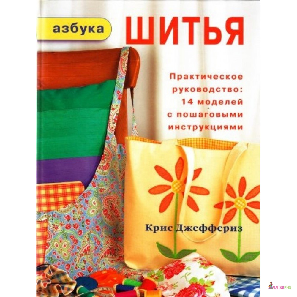 Азбука шитья (Практическое руководство: 14 моделей с пошаговыми инструкциями) - Крис Джеффериз - Ниола-Пресс - 748887
Азбука шитья (Практическое руководство: 14 моделей с пошаговыми инструкциями) - Крис Джеффериз - Ниола-Пресс - 748887