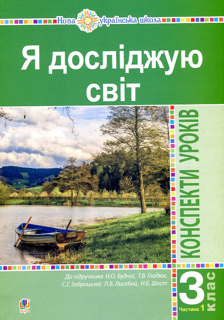 Я досліджую світ. 3 клас. Конспекти уроків. Ч. 1.(до підруч. Будна Н.О. та ін.) НУШ
Я досліджую світ. 3 клас. Конспекти уроків. Ч. 1.(до підруч. Будна Н.О. та ін.) НУШ