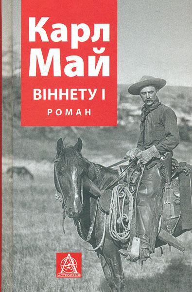 Віннету І: роман 
Віннету І: роман