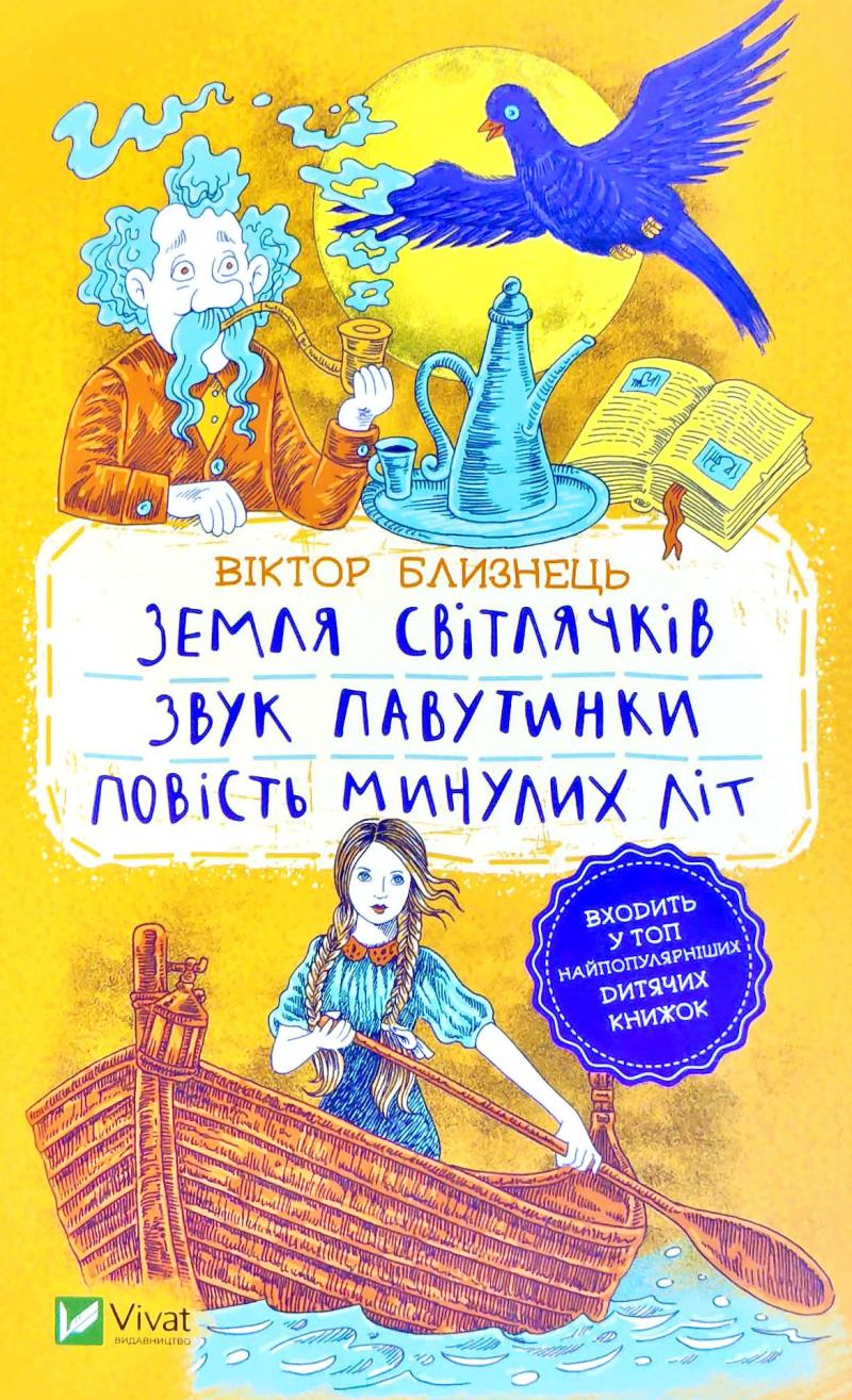 Земля світлячків. Звук павутинки. Повість минулих літ (уривки) (Шкільна бібліотека)
Земля світлячків. Звук павутинки. Повість минулих літ (уривки) (Шкільна бібліотека)