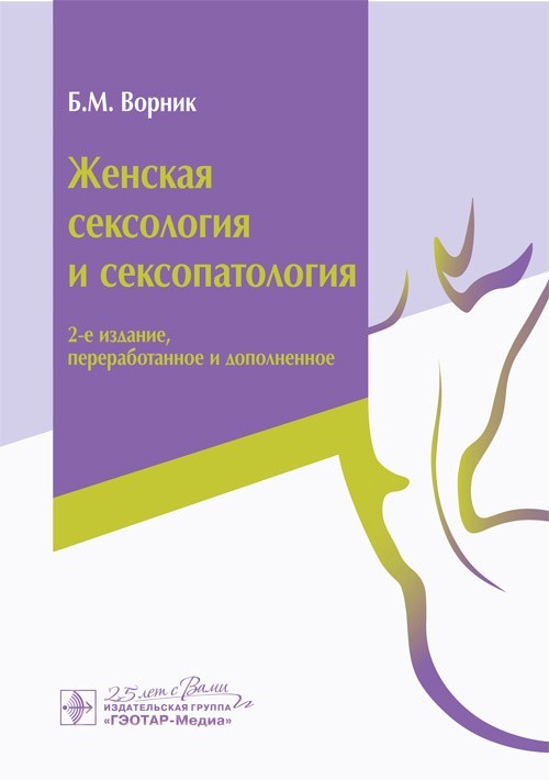 Женская сексология и сексопатология - Ворник Б.М., Калинченко С.Ю., Коган М.И. 2020 г. (978-5-9704-5865-5)
Женская сексология и сексопатология - Ворник Б.М., Калинченко С.Ю., Коган М.И. 2020 г. (978-5-9704-5865-5)