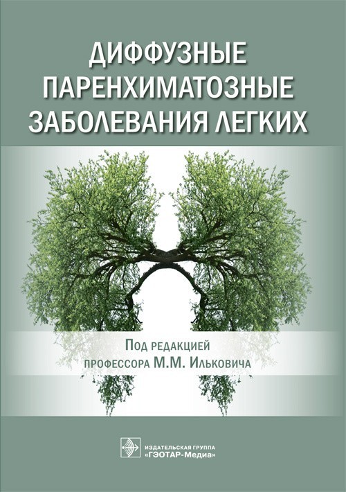Диффузные паренхиматозные заболевания легких - М.М. Ильковича. 2021 г. (978-5-9704-5908-9)
Диффузные паренхиматозные заболевания легких - М.М. Ильковича. 2021 г. (978-5-9704-5908-9)