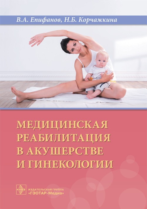 Медицинская реабилитация в акушерстве и гинекологии - Епифанов В.А., Корчажкина Н.Б. 2019 г. (978-5-9704-5028-4)
Медицинская реабилитация в акушерстве и гинекологии - Епифанов В.А., Корчажкина Н.Б. 2019 г. (978-5-9704-5028-4)