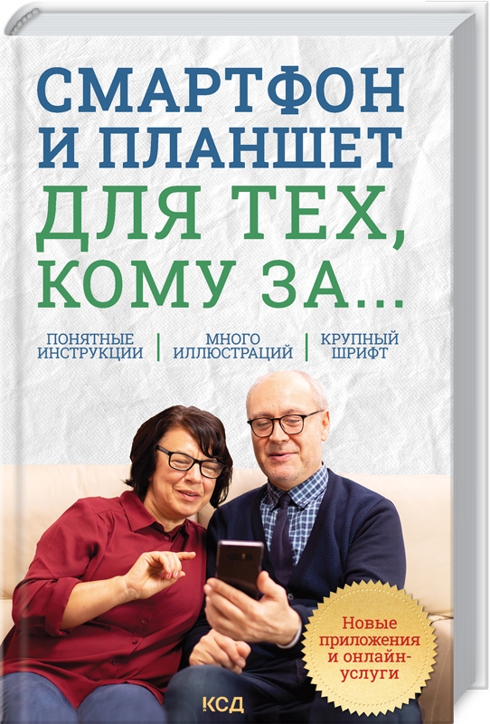 Смартфон и планшет для тех, кому за... Новые приложения и онлайн-услуги - С.Э. Зелинский (56382)
Смартфон и планшет для тех, кому за... Новые приложения и онлайн-услуги - С.Э. Зелинский (56382)