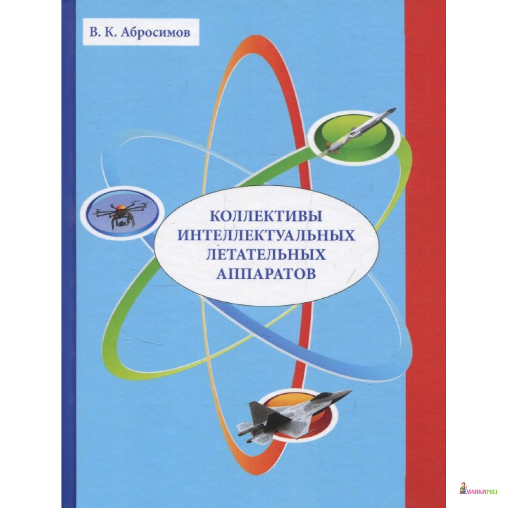 Коллективы интеллектуальных летательных аппаратов - Вячеслав Константинович Абросимов - Наука - 652772
Коллективы интеллектуальных летательных аппаратов - Вячеслав Константинович Абросимов - Наука - 652772