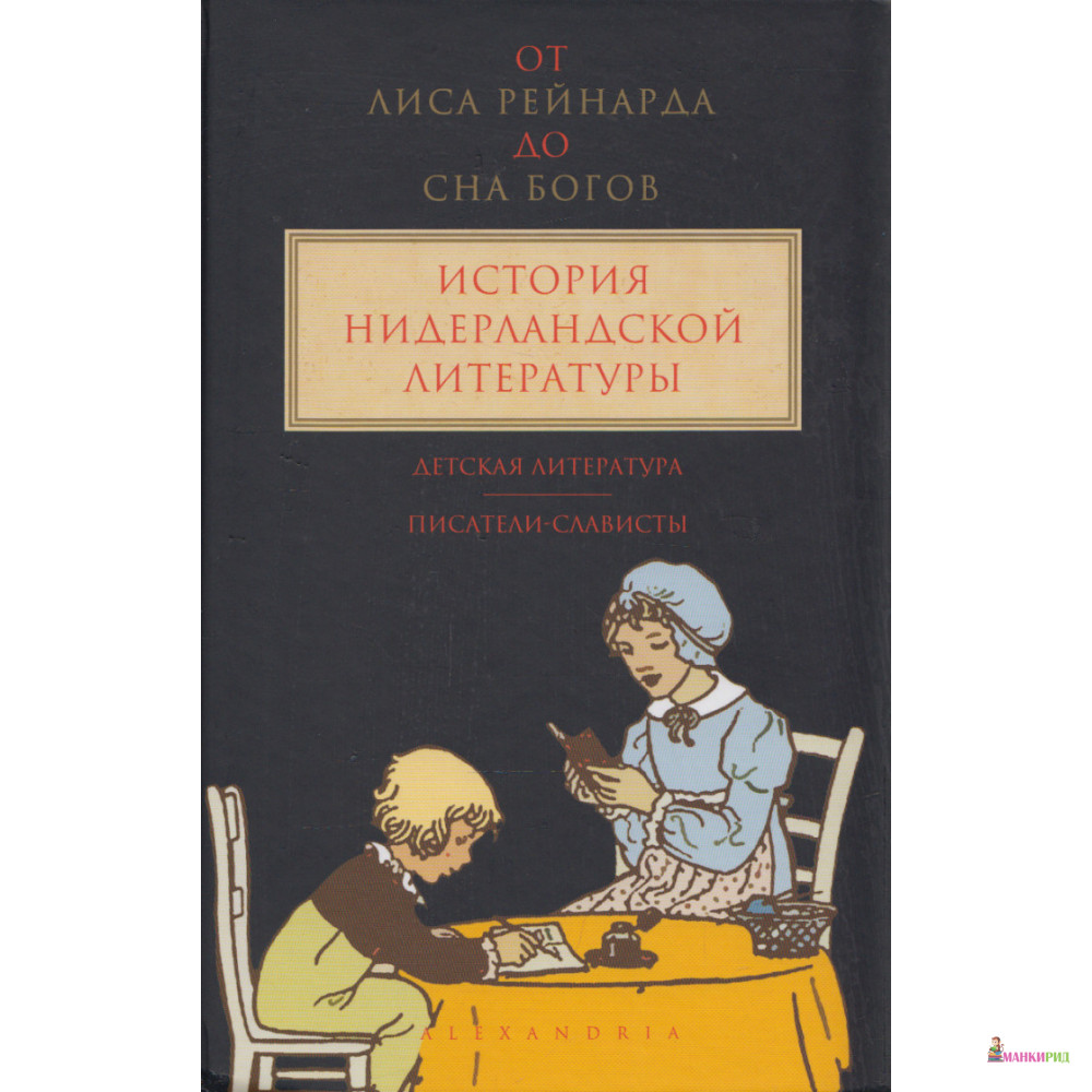 От Лиса Рейнарда до Сна богов. История нидерландской литературы. Том 3. Детская литература. Писатели-слависты - Александрия - 499643
От Лиса Рейнарда до Сна богов. История нидерландской литературы. Том 3. Детская литература. Писатели-слависты - Александрия - 499643