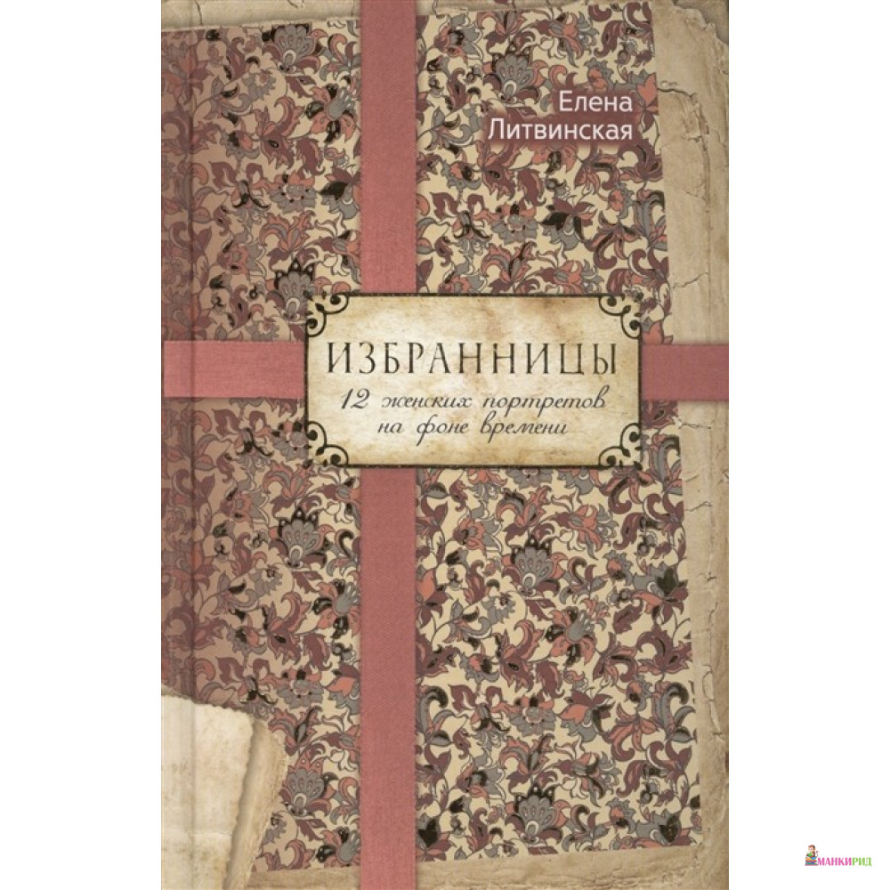 Избранницы. 12 женских портретов на фоне времени - Елена Литвинская - Рипол Классик - 589625
Избранницы. 12 женских портретов на фоне времени - Елена Литвинская - Рипол Классик - 589625