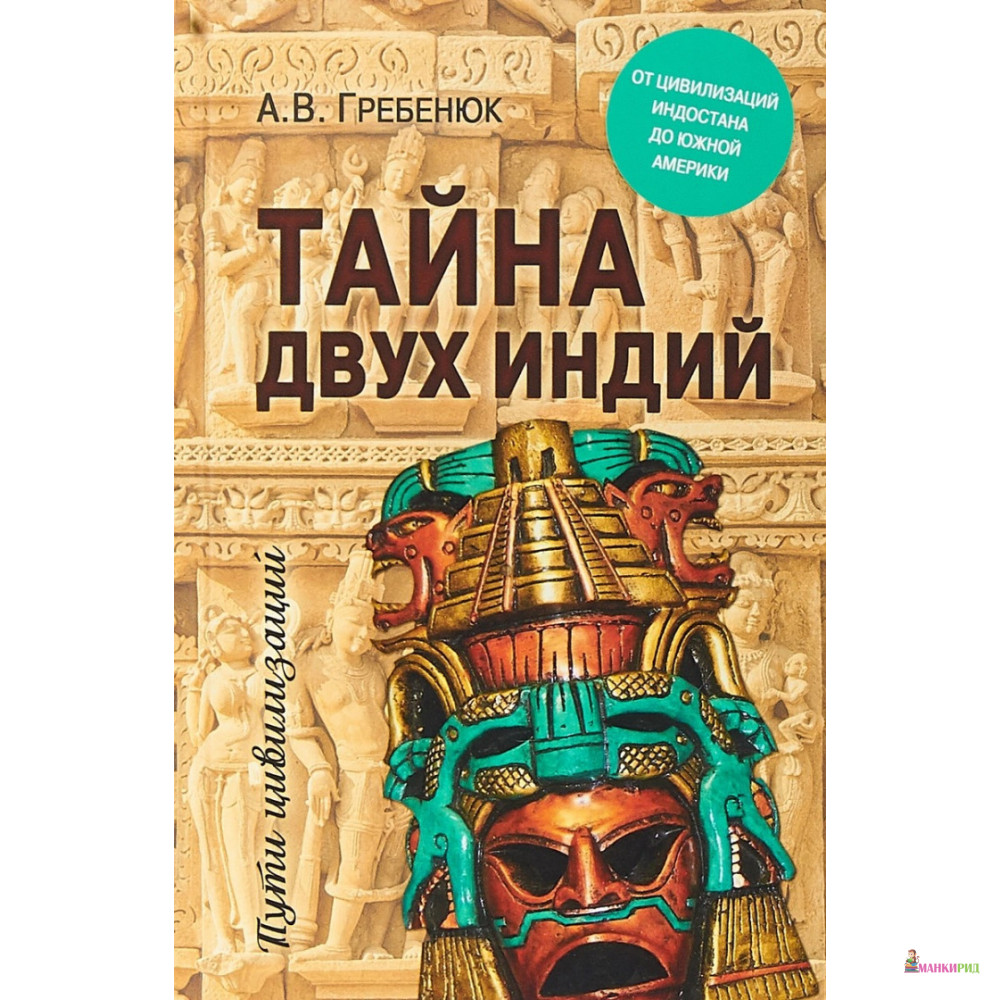 Тайна двух Индий. От цивилизаций Индостана до Южной Америки - Андрей Гребенюк - Вече - 755987
Тайна двух Индий. От цивилизаций Индостана до Южной Америки - Андрей Гребенюк - Вече - 755987