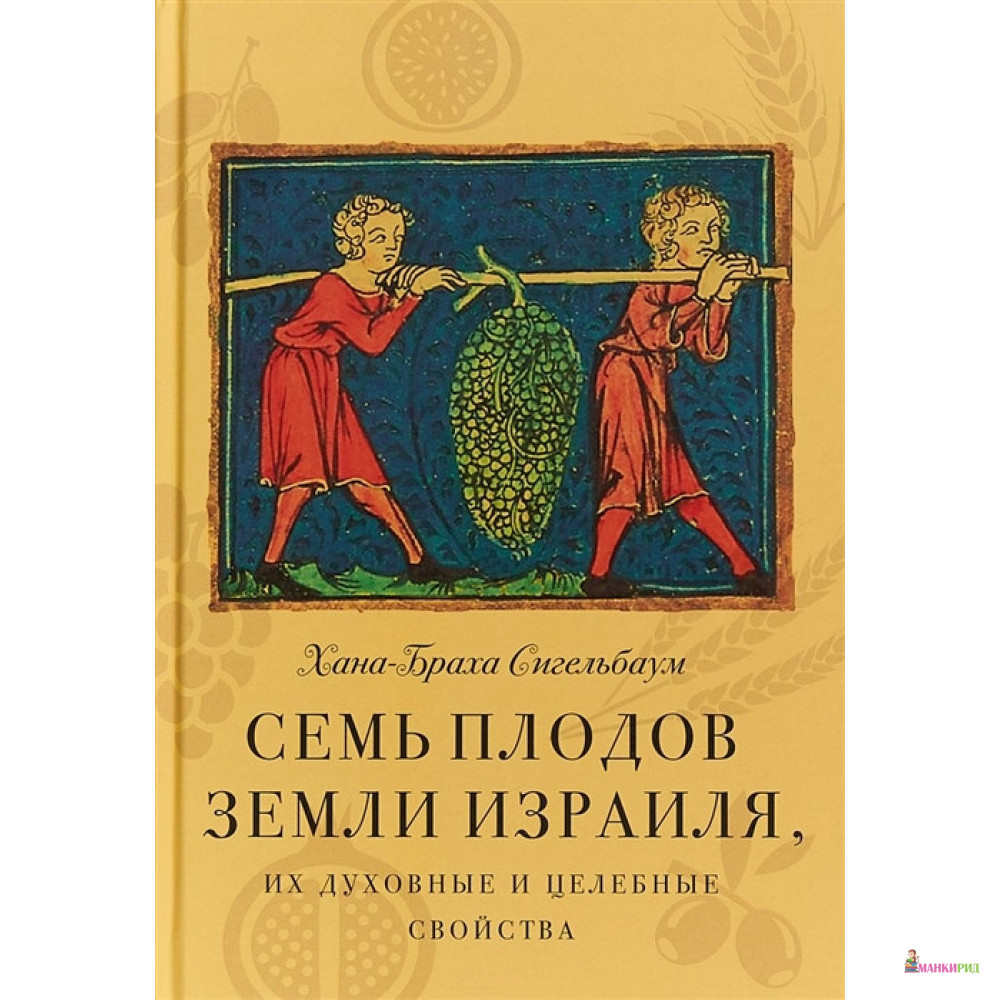 Семь плодов Земли Израиля,их духовные и целебные свойства - Хана-Браха Сигельбаум - Книжники - 664254
Семь плодов Земли Израиля,их духовные и целебные свойства - Хана-Браха Сигельбаум - Книжники - 664254
