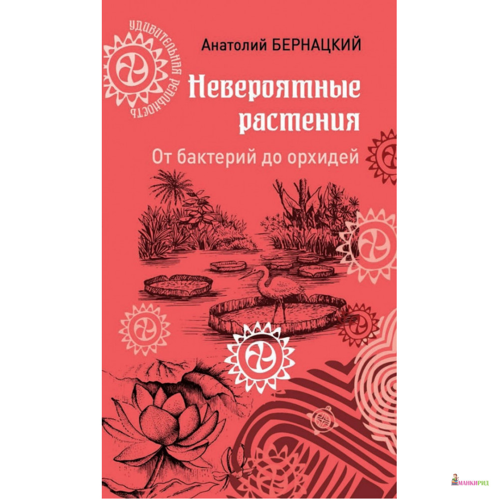 Невероятные растения. От бактерий до орхидей - Анатолий Сергеевич Бернацкий - Вече - 782214
Невероятные растения. От бактерий до орхидей - Анатолий Сергеевич Бернацкий - Вече - 782214
