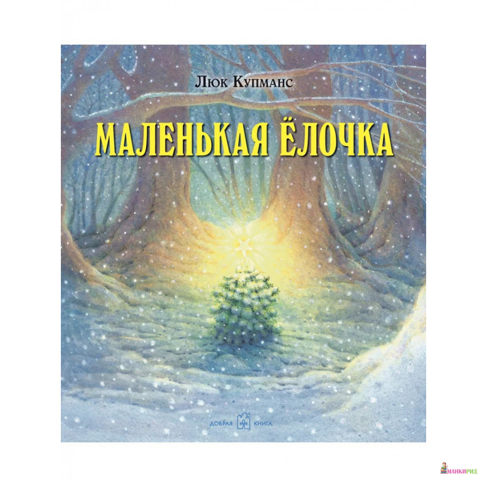 Зимние сказки. Комплект из трех новогодних сказок - Люк Купманс - Добрая книга - 373922
Зимние сказки. Комплект из трех новогодних сказок - Люк Купманс - Добрая книга - 373922