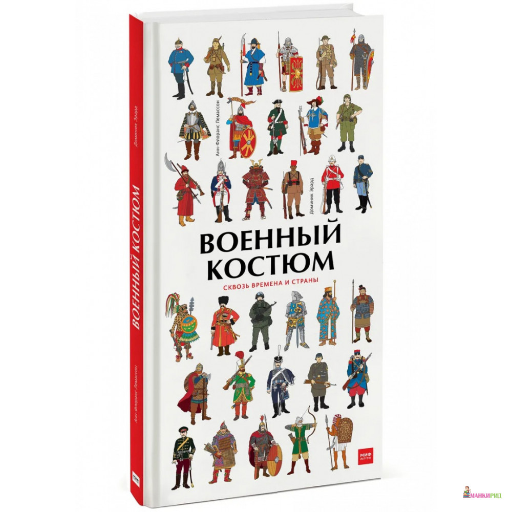 Военный костюм сквозь времена и страны - Анн-Флоранс Лемассон - Манн, Иванов и Фербер - 718292
Военный костюм сквозь времена и страны - Анн-Флоранс Лемассон - Манн, Иванов и Фербер - 718292
