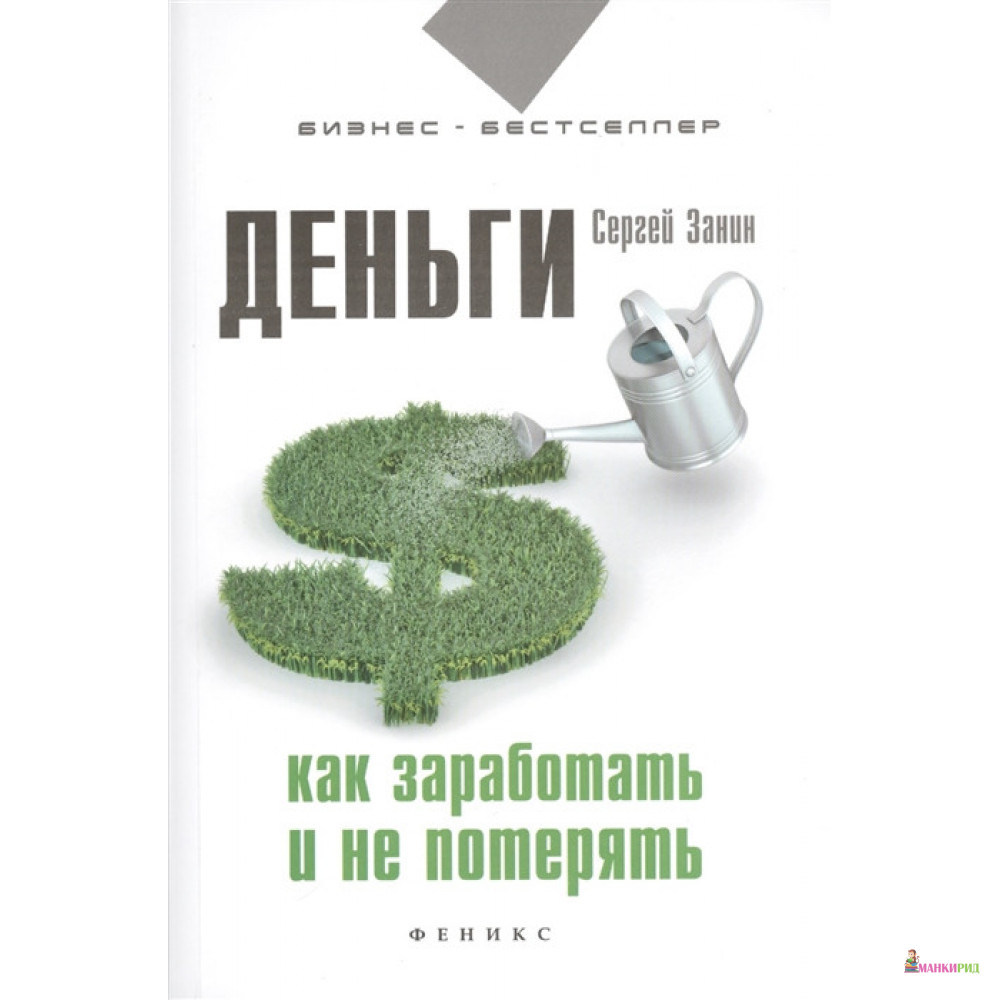 Деньги. Как заработать и не потерять - Сергей Геннадьевич Занин - Феникс - 770744
Деньги. Как заработать и не потерять - Сергей Геннадьевич Занин - Феникс - 770744