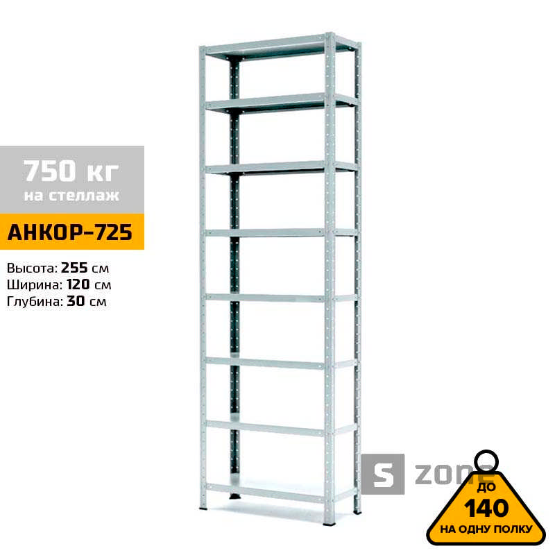Стеллаж 255x120x30 см, АНКОР, Серый, 8 полок из металла, до 100 кг/полку (АНКОР-725, металлический, модульный, полочный, разборной для дома, офиса, кладовки, гаража, магазина, склада)/Стелаж металевий для дому, офісу, комори, складу
Стеллаж 255x120x30 см, АНКОР, Серый, 8 полок из металла, до 100 кг/полку (АНКОР-725, металлический, модульный, полочный, разборной для дома, офиса, кладовки, гаража, магазина, склада)/Стелаж металевий для дому, офісу, комори, складу