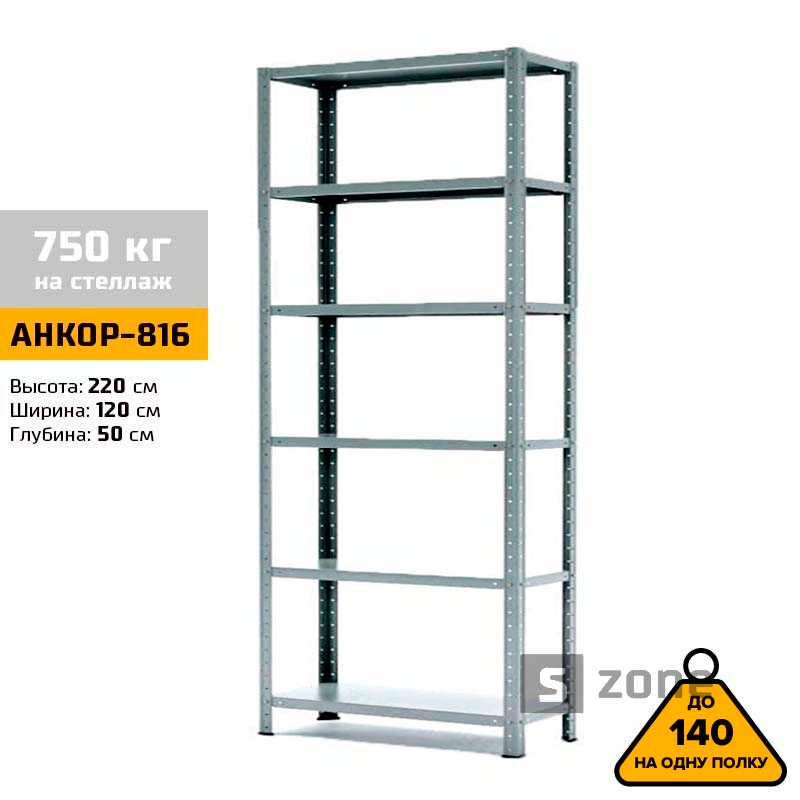 Стеллаж 220x120x50 см, АНКОР, Серый, 6 полок из металла, до 100 кг/полку (АНКОР-816, металлический, модульный, полочный, разборной для дома, офиса, кладовки, гаража, магазина, склада)/Стелаж металевий для дому, офісу, комори, складу
Стеллаж 220x120x50 см, АНКОР, Серый, 6 полок из металла, до 100 кг/полку (АНКОР-816, металлический, модульный, полочный, разборной для дома, офиса, кладовки, гаража, магазина, склада)/Стелаж металевий для дому, офісу, комори, складу