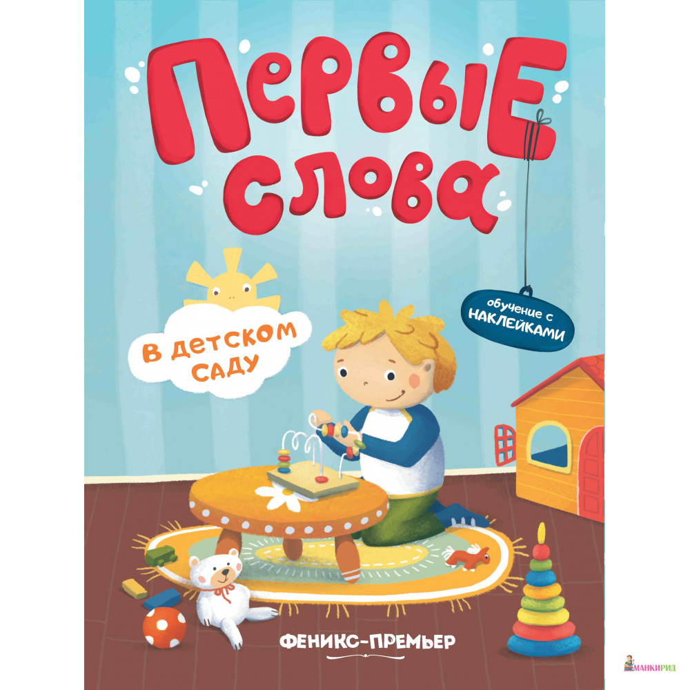 Первые слова. В детском саду: обучающая книжка с наклейками - Феникс-Премьер - 770277
Первые слова. В детском саду: обучающая книжка с наклейками - Феникс-Премьер - 770277