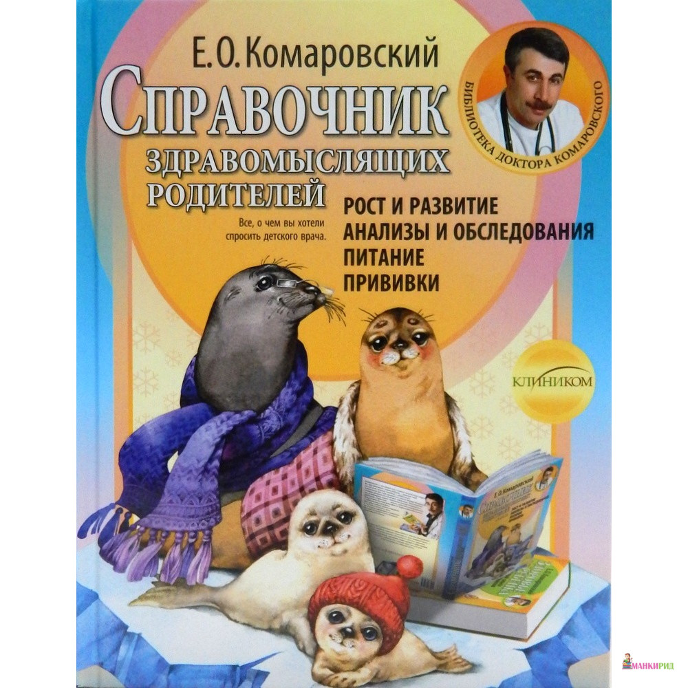 Справочник здравомыслящих родителей. Часть 1. Рост и развитие. Анализы и обследования. Питание. Прививки - Евгений Комаровский - КЛИНИКОМ - 433581
Справочник здравомыслящих родителей. Часть 1. Рост и развитие. Анализы и обследования. Питание. Прививки - Евгений Комаровский - КЛИНИКОМ - 433581