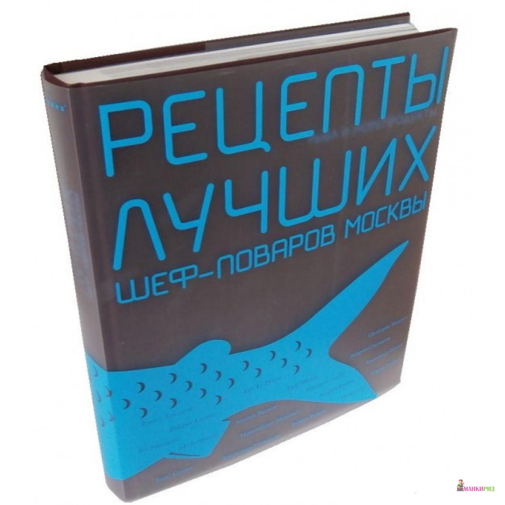Рецепты лучших шеф-поваров Москвы. Рыба и морепродукты - Анна Тюрина - Чернов и Ко - 327044
Рецепты лучших шеф-поваров Москвы. Рыба и морепродукты - Анна Тюрина - Чернов и Ко - 327044