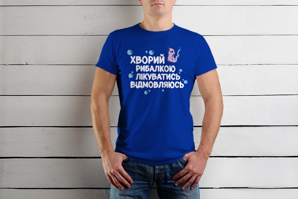 Футболка Just Print It Хворий рибалкою лікуватись відмовляюсь, , синя, Футболка Just Print It Хворий рибалкою лікуватись відмовляюсь, L, синя
Футболка Just Print It Хворий рибалкою лікуватись відмовляюсь, , синя, Футболка Just Print It Хворий рибалкою лікуватись відмовляюсь, L, синя
