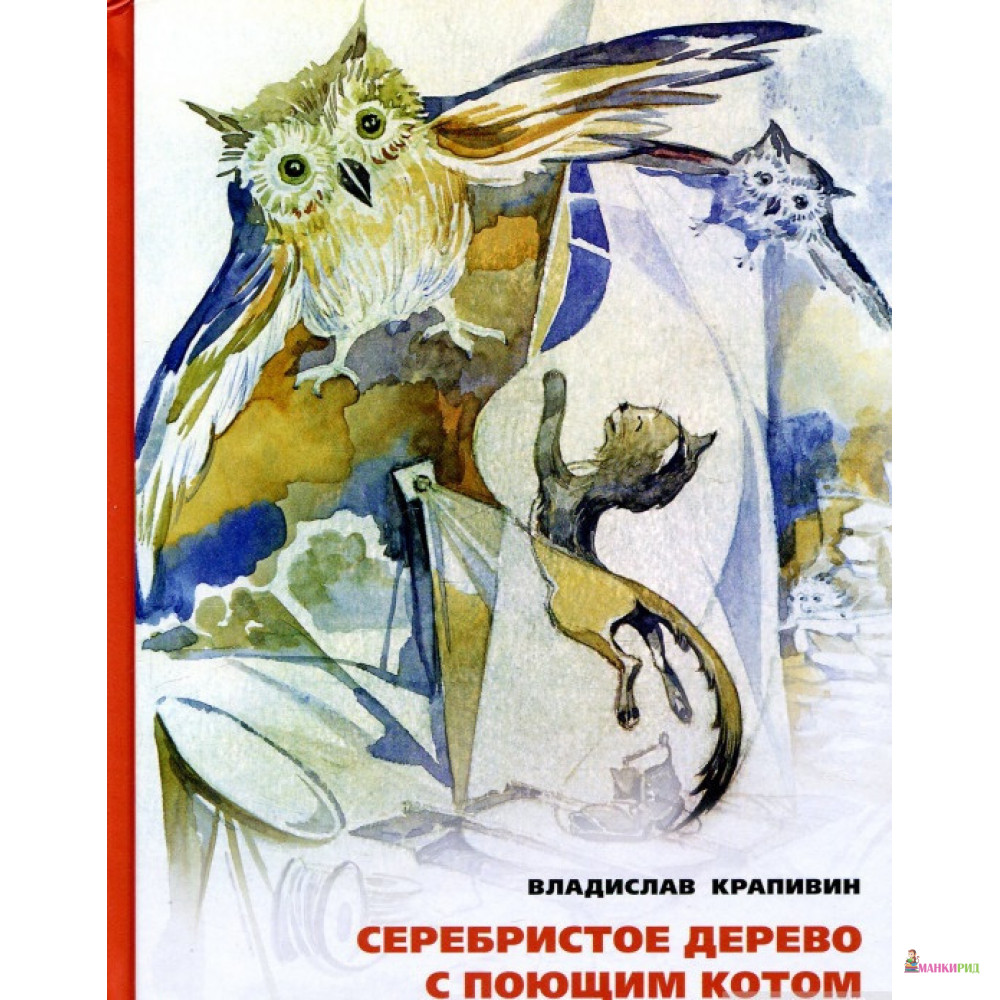 Серебристое дерево с поющим котом - Владислав Петрович Крапивин - Издательский Дом Мещерякова - 783403
Серебристое дерево с поющим котом - Владислав Петрович Крапивин - Издательский Дом Мещерякова - 783403