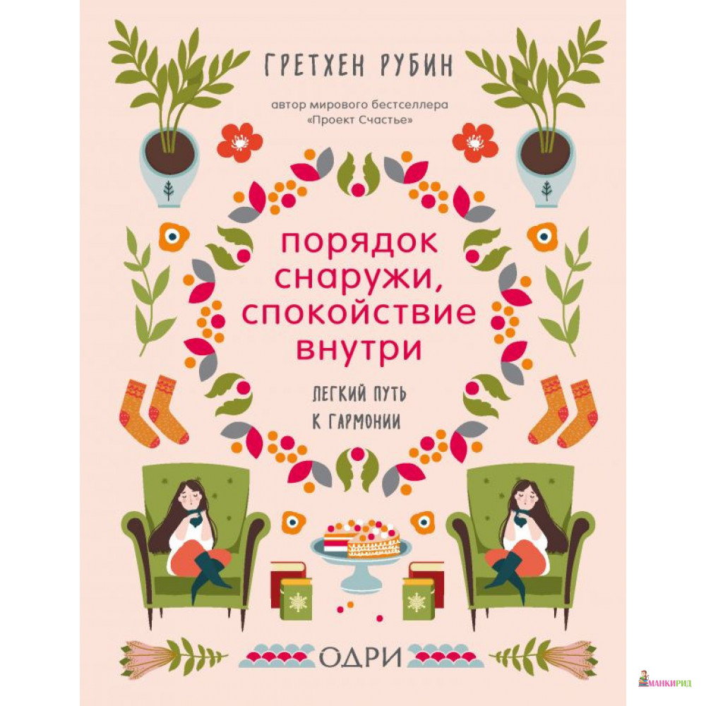 Порядок снаружи, спокойствие внутри. Легкий путь к гармонии - Гретхен Крафт Рубин - Форс - 876980
Порядок снаружи, спокойствие внутри. Легкий путь к гармонии - Гретхен Крафт Рубин - Форс - 876980