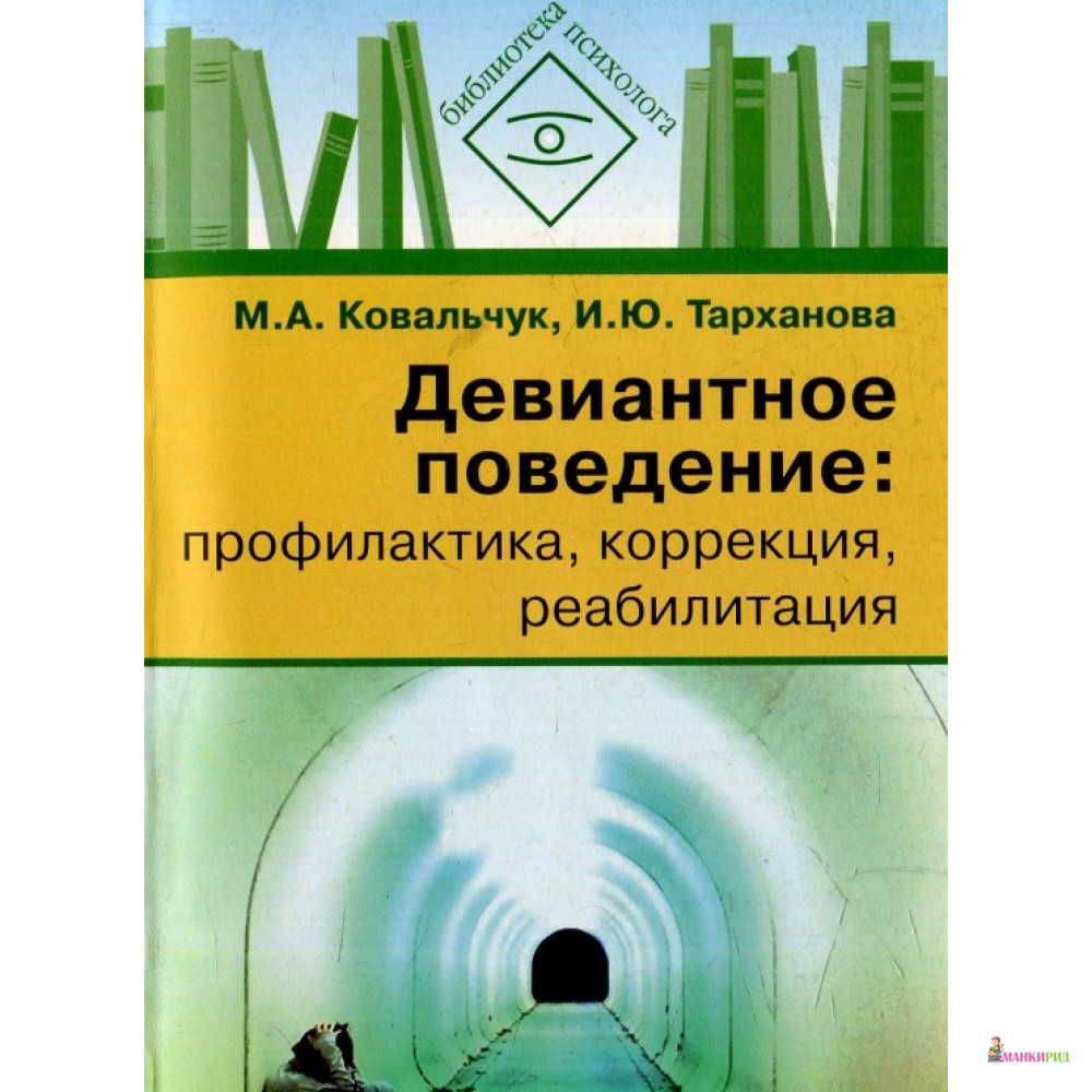 Девиантное поведение. Профилактика, коррекция, реабилитация - Марина Ковальчук - Владос - 657328
Девиантное поведение. Профилактика, коррекция, реабилитация - Марина Ковальчук - Владос - 657328