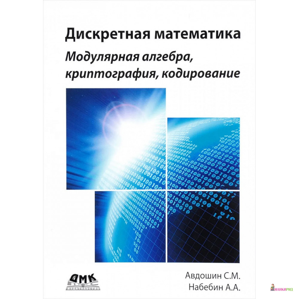 Дискретная математика. Модулярная алгебра - Сергей Михайлович Авдошин - ДМК-Пресс - 673329
Дискретная математика. Модулярная алгебра - Сергей Михайлович Авдошин - ДМК-Пресс - 673329