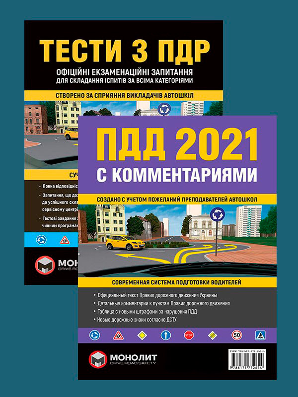 Комплект Правила дорожного движения Украины 2021 (ПДД 2021) с комментариями и иллюстрациями + Тести ПДР
Комплект Правила дорожного движения Украины 2021 (ПДД 2021) с комментариями и иллюстрациями + Тести ПДР