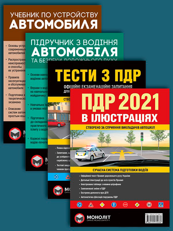 Комплект Правила дорожнього руху України 2021 (ПДР 2021) з ілюстраціями + Тести ПДР + Підручник з водіння автомобіля + Учебник по устройству автомобиля
Комплект Правила дорожнього руху України 2021 (ПДР 2021) з ілюстраціями + Тести ПДР + Підручник з водіння автомобіля + Учебник по устройству автомобиля