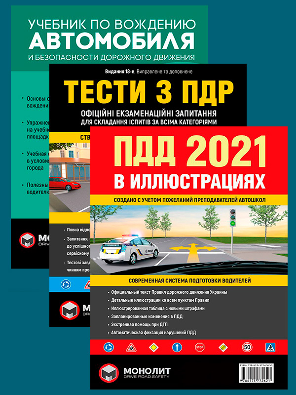 Комплект Правила дорожного движения Украины 2021 (ПДД 2021) с иллюстрациями + Тести ПДР + Учебник по вождению автомобиля и безопасности дорожного движения
Комплект Правила дорожного движения Украины 2021 (ПДД 2021) с иллюстрациями + Тести ПДР + Учебник по вождению автомобиля и безопасности дорожного движения