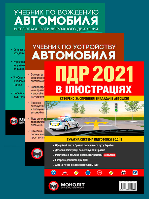 Комплект Правила дорожнього руху України 2021 (ПДР 2021) з ілюстраціями + Учебник по вождению автомобиля + Учебник по устройству автомобиля
Комплект Правила дорожнього руху України 2021 (ПДР 2021) з ілюстраціями + Учебник по вождению автомобиля + Учебник по устройству автомобиля