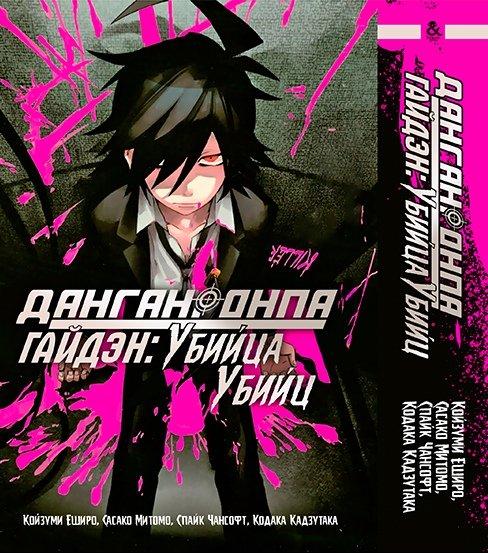 Манга комікку комикс Омнибус Tentacle House DanganRonpa. Гайдэн Убийца Убийц MG TH 685
Манга комікку комикс Омнибус Tentacle House DanganRonpa. Гайдэн Убийца Убийц MG TH 685