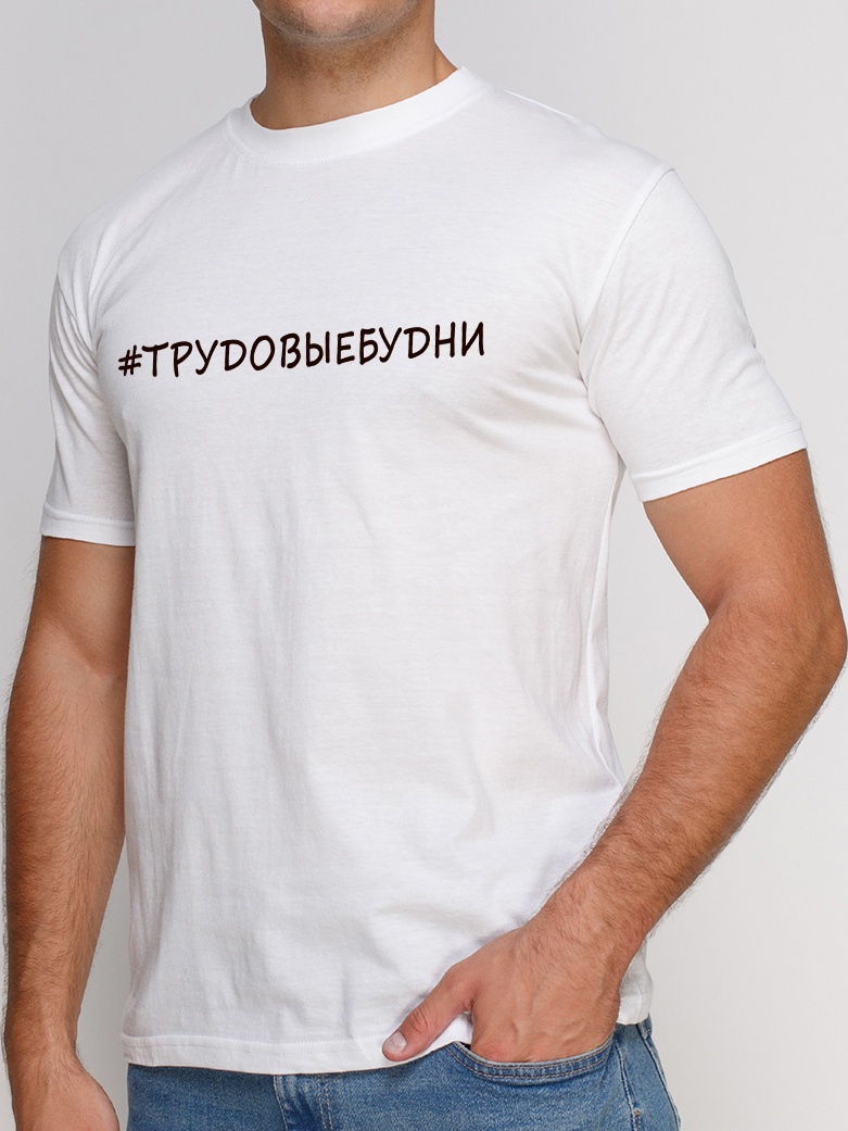 Футболка Manatki Трудовые Будни д1890 Белая, Футболка Manatki Трудовые Будни д1890 XL Белая
Футболка Manatki Трудовые Будни д1890 Белая, Футболка Manatki Трудовые Будни д1890 XL Белая