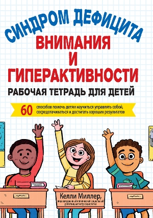 Синдром дефицита внимания и гиперактивности. Рабочая тетрадь для детей. 60 способов помочь детям научиться управлять собой, сосредотачиваться и достигать хороших результатов - Келли Миллер
Синдром дефицита внимания и гиперактивности. Рабочая тетрадь для детей. 60 способов помочь детям научиться управлять собой, сосредотачиваться и достигать хороших результатов - Келли Миллер