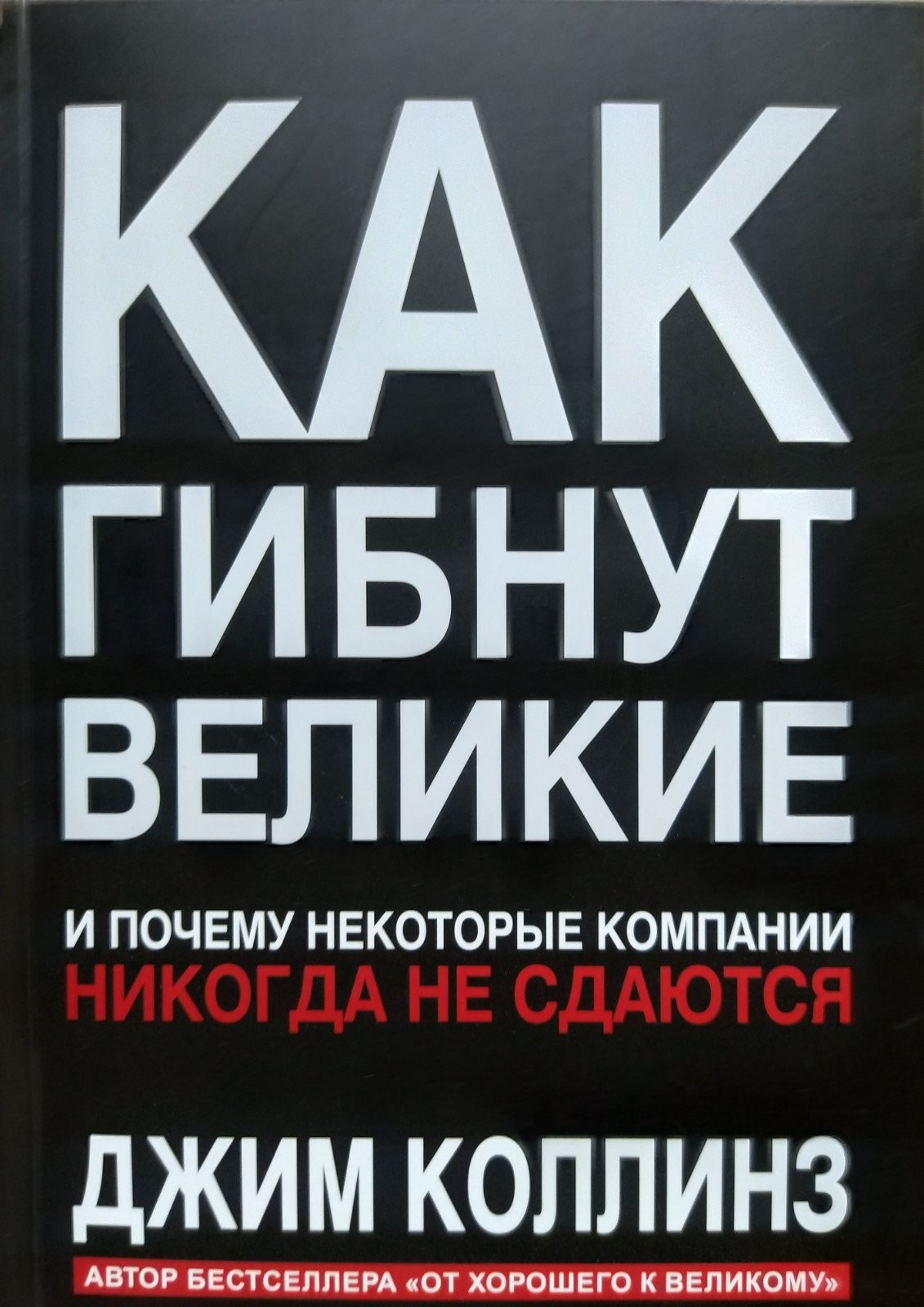 "Как гибнут великие: и почему некоторые компании никогда не сдаются" Джим Коллинз
"Как гибнут великие: и почему некоторые компании никогда не сдаются" Джим Коллинз