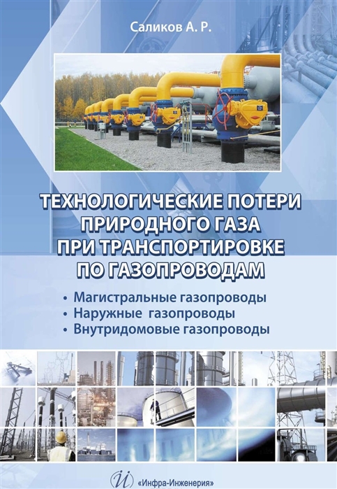 Технологические потери природного газа при транспортировке по газопроводам. Магистральные газопроводы. Наружные газопроводы. Внутридомовые гвзопроводы
Технологические потери природного газа при транспортировке по газопроводам. Магистральные газопроводы. Наружные газопроводы. Внутридомовые гвзопроводы