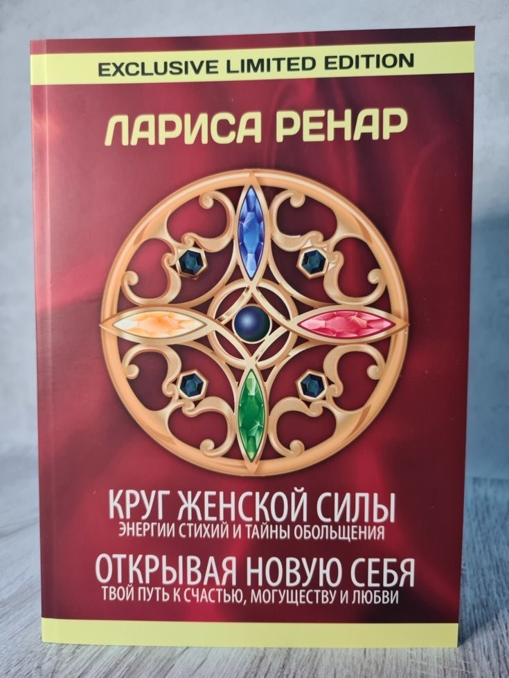 Книга Круг женской силы. Открывая новую себя (увеличенный формат) Лариса Ренар BBDO
Книга Круг женской силы. Открывая новую себя (увеличенный формат) Лариса Ренар BBDO
