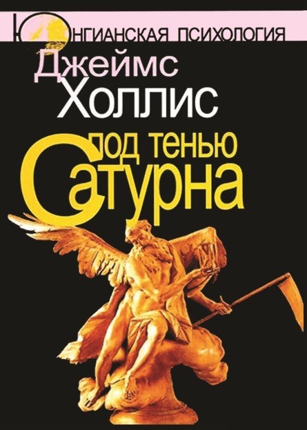Под тенью Сатурна. Мужские психологические травмы и их исцеление. Джеймс Холлис
Под тенью Сатурна. Мужские психологические травмы и их исцеление. Джеймс Холлис