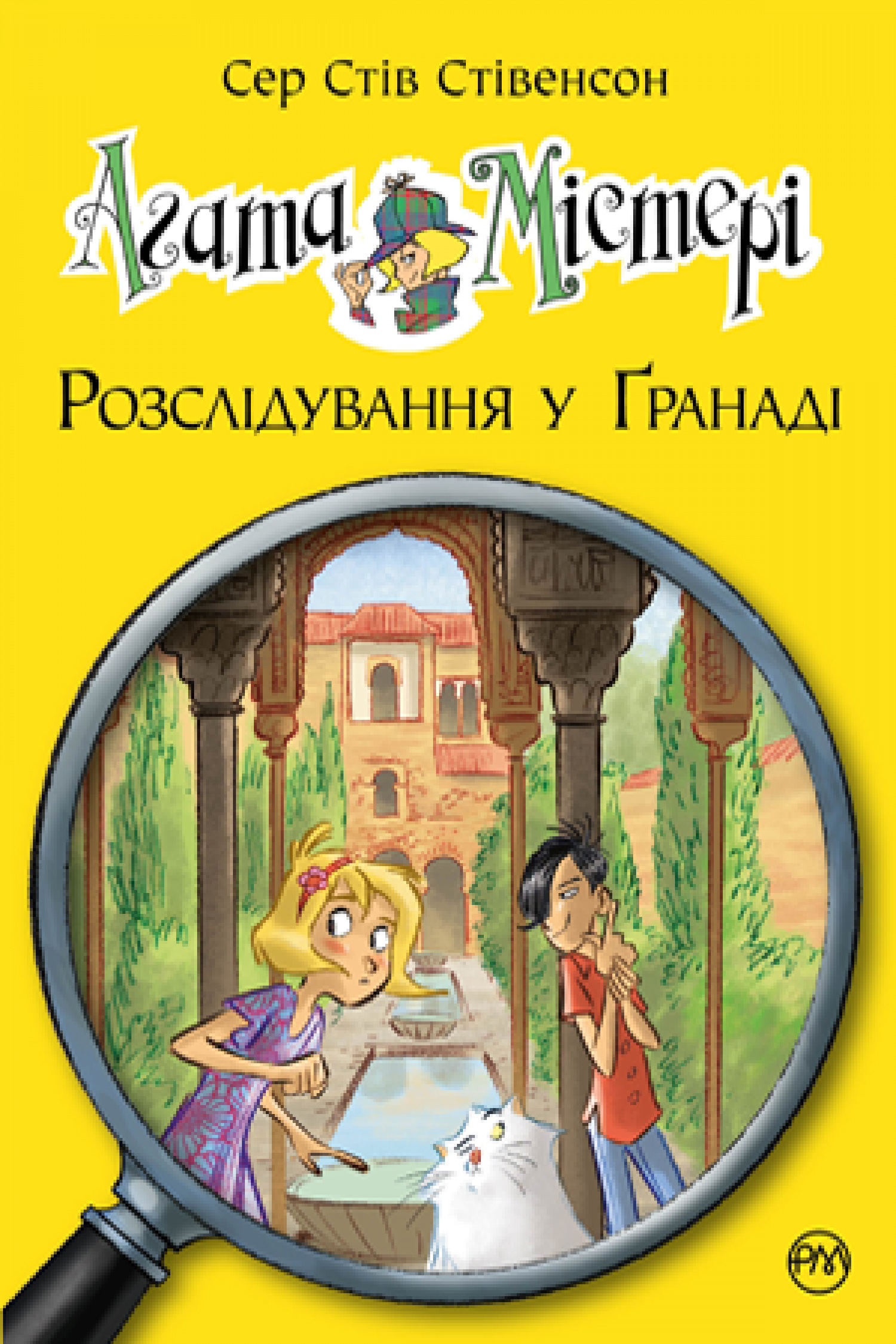 Агата Містері. Книга 12 Розслідування у Ґранаді (Троянда Альгамбри) Рідна мова
Агата Містері. Книга 12 Розслідування у Ґранаді (Троянда Альгамбри) Рідна мова