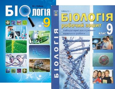 Біологія 9 клас. Соболь В.І. Комплект (підручник + робочий зошит) - Соболь В.І. (2000960047952)
Біологія 9 клас. Соболь В.І. Комплект (підручник + робочий зошит) - Соболь В.І. (2000960047952)