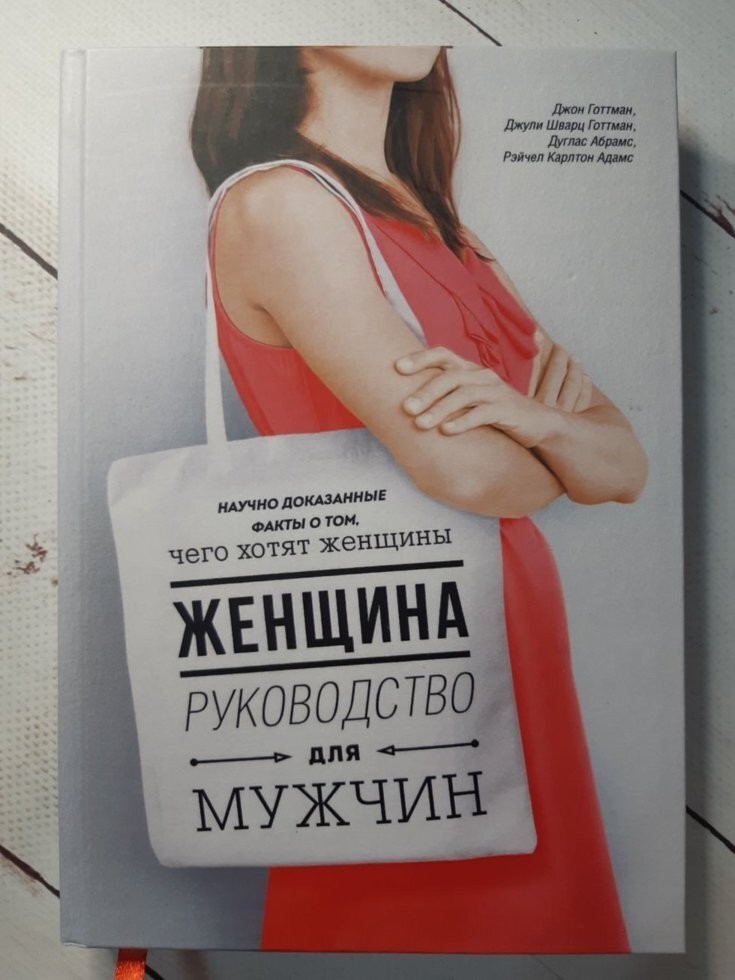 Книга Женщина. Руководство для мужчин Д. Готтман, Д. Шварц-Готтман, Д. Абрамс, Р. Карлтон Манн Иванов и Фербер
Книга Женщина. Руководство для мужчин Д. Готтман, Д. Шварц-Готтман, Д. Абрамс, Р. Карлтон Манн Иванов и Фербер