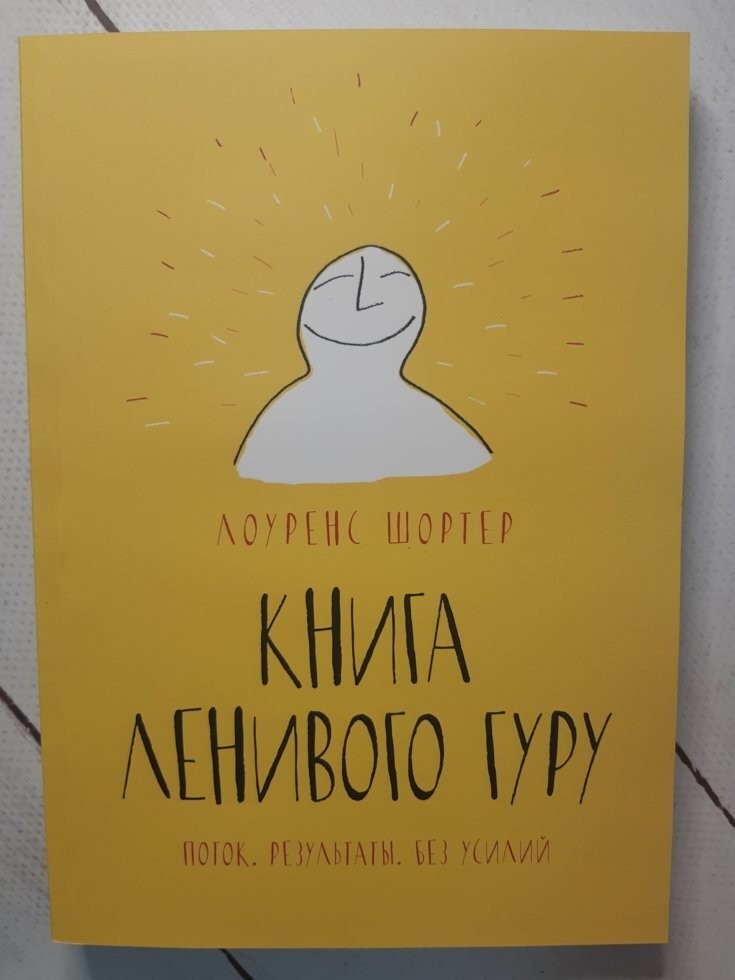 Книга Ленивого Гуру. Поток. Результаты. Без усилий Лоуренс Шортер Манн Иванов и Фербер
Книга Ленивого Гуру. Поток. Результаты. Без усилий Лоуренс Шортер Манн Иванов и Фербер