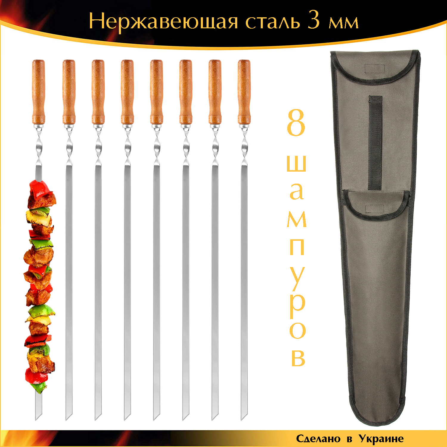 Набор 8 шампуров 650х10х3 мм с чехлом ручная работа деревянная ручка нержавеющая сталь
Набор 8 шампуров 650х10х3 мм с чехлом ручная работа деревянная ручка нержавеющая сталь