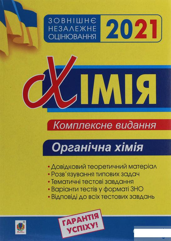 Хімія. Комплексне видання у 3-х частинах. Частина 3. Органічна хімія (1252020)
Хімія. Комплексне видання у 3-х частинах. Частина 3. Органічна хімія (1252020)